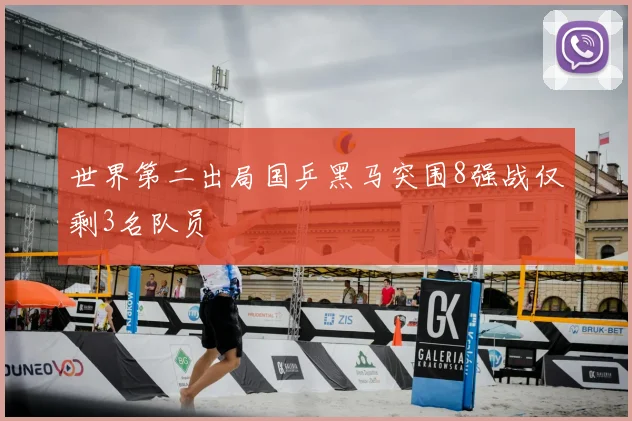 世界第二出局国乒黑马突围8强战仅剩3名队员