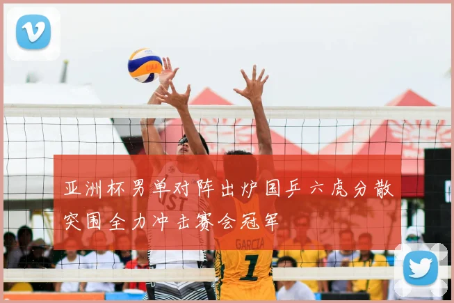 亚洲杯男单对阵出炉国乒六虎分散突围全力冲击赛会冠军