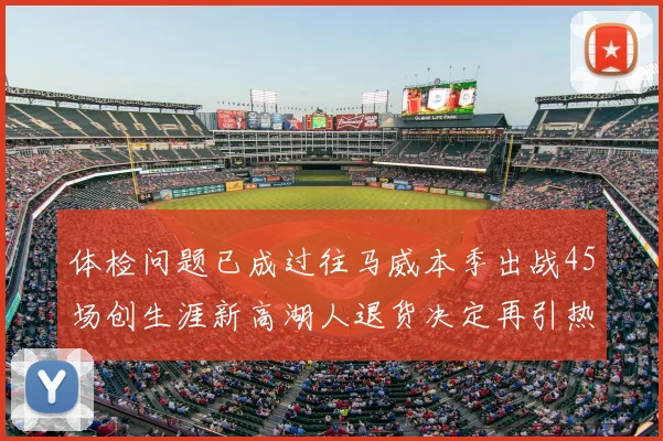 体检问题已成过往马威本季出战45场创生涯新高湖人退货决定再引热议