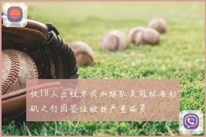 仅18人出征牙买加球队美冠杯洛杉矶之行因签证被拒严重减员