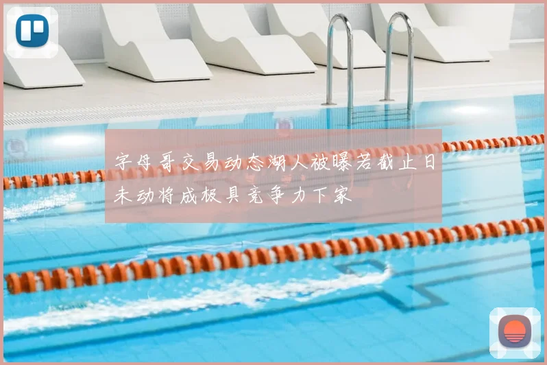 字母哥交易动态湖人被曝若截止日未动将成极具竞争力下家