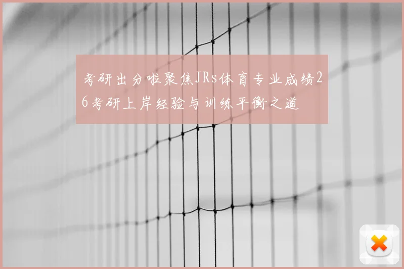 考研出分啦聚焦JRs体育专业成绩26考研上岸经验与训练平衡之道
