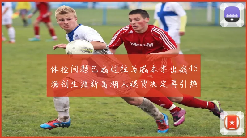 体检问题已成过往马威本季出战45场创生涯新高湖人退货决定再引热议