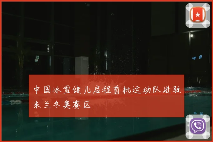 中国冰雪健儿启程首批运动队进驻米兰冬奥赛区