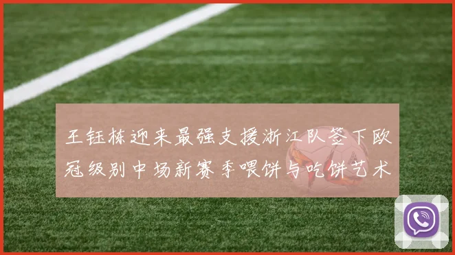 王钰栋迎来最强支援浙江队签下欧冠级别中场新赛季喂饼与吃饼艺术值得期待